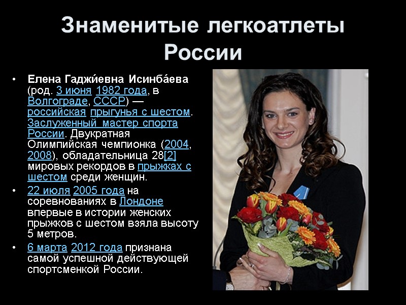 Знаменитые легкоатлеты России Елена Гаджи́евна Исинба́ева (род. 3 июня 1982 года, в Волгограде, СССР)